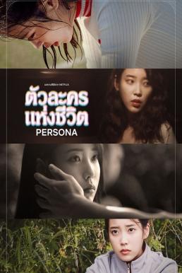 ตัวละครแห่งชีวิต PERSONA 2019