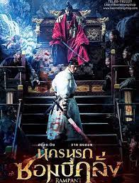 Rampant (Chang-gwol) (2018) นครนรกซอมบี้คลั่ง