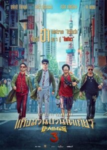 Detective Chinatown 3 (2021) แก๊งม่วนป่วนโตเกียว 3